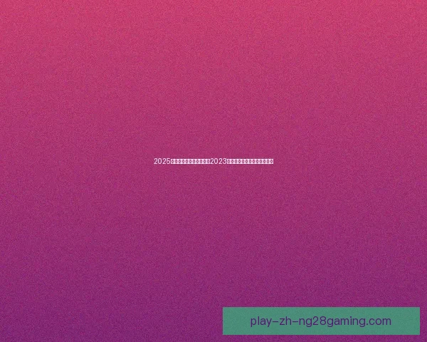 2025夏季转会窗沙特联支出较2023年回落明显转会市场趋于理性