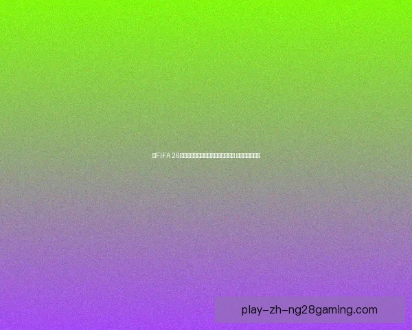 《FIFA 26》将首次加入女子足球职业生涯模式 引领电竞新潮流